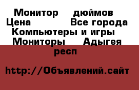 Монитор 17 дюймов › Цена ­ 1 100 - Все города Компьютеры и игры » Мониторы   . Адыгея респ.